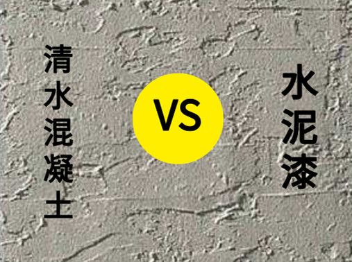 <strong>清水混凝土涂料與水泥漆有什么區(qū)別？</strong>